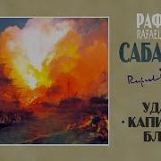 Сабатини Рафаэль