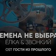 Ёлка И Звонкий Времена Не Выбрать