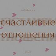Саблиминал На Здоровые Отношения