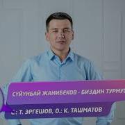 Сүйүнбай Жанибеков Болду Эми Суулар Акбайт Биздин Сайда
