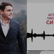 Астемир Насипов Си Дахэ