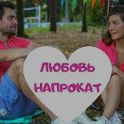Очень Жарко Дефне И Омер Яблочная Ночь Любовь Напрокат