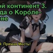 Боевой Континент 3 Легенда О Kороле Драконе Глава 1744