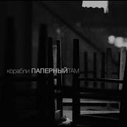 Паперный Т А М Корабли