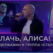 Андрей Державин Не Плачь Алиса Live 2021 Авторадио