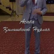 Асаба Қылышбеков Нұрлан