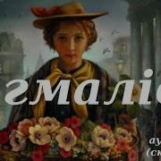 Радиоспектакль Пигмалион