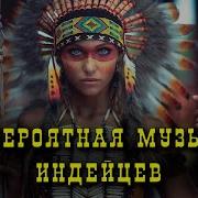 Невероятная Музыка Индейцев