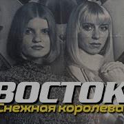Мираж Снежная Королева