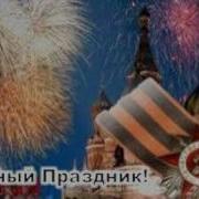Главный Праздник Победа Песня