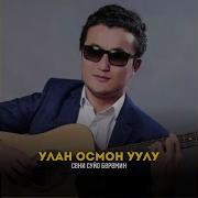 Улан Сени Суе Беремин