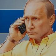 С Днем Рождения От Путина По Именам