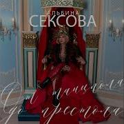 Альбина Сексова Песни