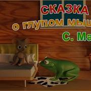 Детский Мюзикл Сказка О Глупом Мышонке