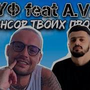 Спонсор Твоих Проблем Инструментал
