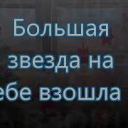 Большая Звезда На Небе Взошла Детская Песня На Рождество