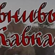 Ревнивый Кавказ