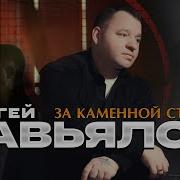 Сергей Завьялов За Каменной Стеной