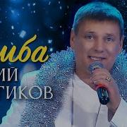 Юрий Котиков Самба