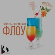 Найн Флоу Feat Найн Жеки4