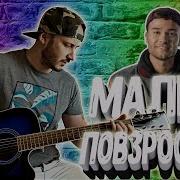 Макс Корж Малый Повзрослел Кавер Аккорды