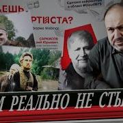 Ложь Кино Дерьмо Дети Лжи За Зарплату А Колпакиди