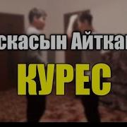 Қысқасын Айтқанда Күрес