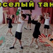 Весёлый Танец В Детском Саду