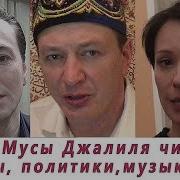 Хаматова Башаров Безруков Ибрагимов Читают Стихи Мусы Джалиля