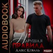 Алекс Коваль Аудиокниги