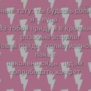Текст Песни Розовая Прядь Полиэтиленовый Пакет