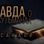 Горькая Правда О Мусульманах Хасан Али