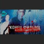Крылья Плавники Конец Фильма