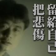 把悲伤留给自己