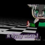 Я Буду Жить Я Буду Летать Я Буду Любить А Потом Умру Гача Лайф