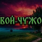 Свой Чужой Страшные Истории На Ночь