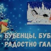 Бубенцы Бубенцы Радостно Звенят Звон Идет Во Все Концы Саночки Летят