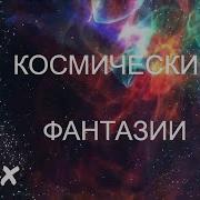 Быстрая Космическая Музыка Для Конкурсов