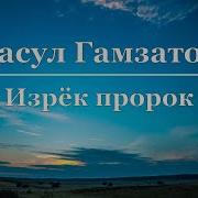 Стихи Расул Гамзатов Изрёк Пророк