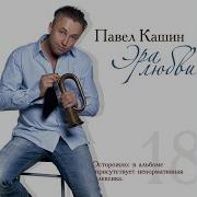 Pavel Kashin Ja Budu S Toboy