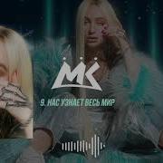 Мари Краймбрери Нас Узнает Весь Мир