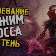 Diablo 3 Завоевание Режим Босса Соло Дх В Мантии Тени