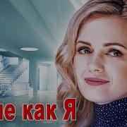 Такие Как Я Никогда Не Сдаются
