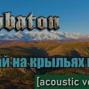 Sabaton Улетай На Крыльях Неба Ai Cover