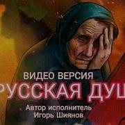 Игорь Шиянов Я Русская Душа