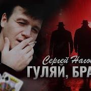 Наговицын Гуляй Братва