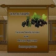 Гөлсөм Бикбулатова