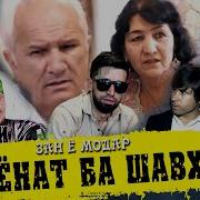 Хиёнат Ба Шавхар
