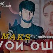 Макс Дуои Ошик 2
