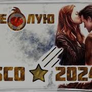 Игорь Азовский Поцелую Future Disco Mix